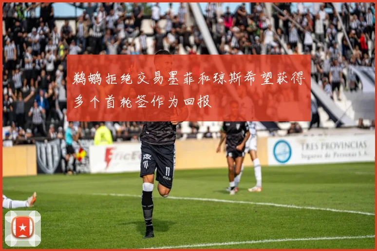 鹈鹕拒绝交易墨菲和琼斯希望获得多个首轮签作为回报