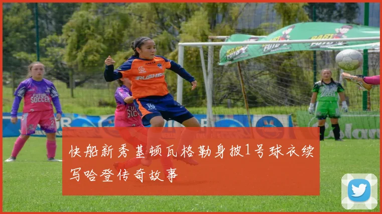 快船新秀基顿瓦格勒身披1号球衣续写哈登传奇故事