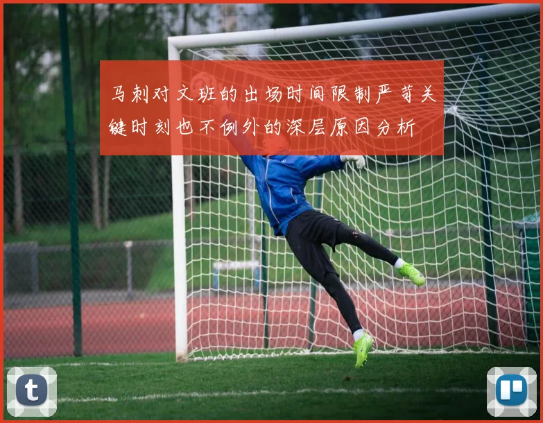 马刺对文班的出场时间限制严苛关键时刻也不例外的深层原因分析