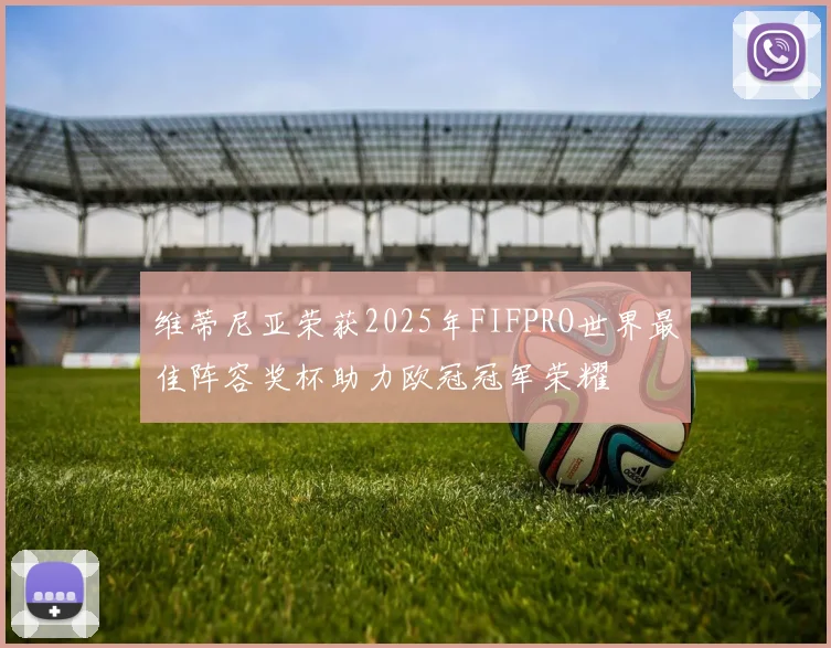 维蒂尼亚荣获2025年FIFPRO世界最佳阵容奖杯助力欧冠冠军荣耀
