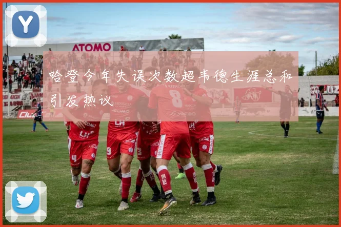哈登今年失误次数超韦德生涯总和引发热议