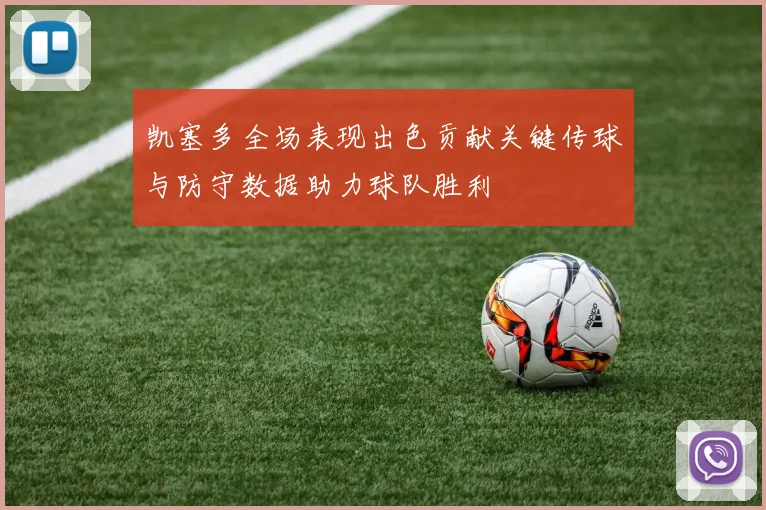 凯塞多全场表现出色贡献关键传球与防守数据助力球队胜利