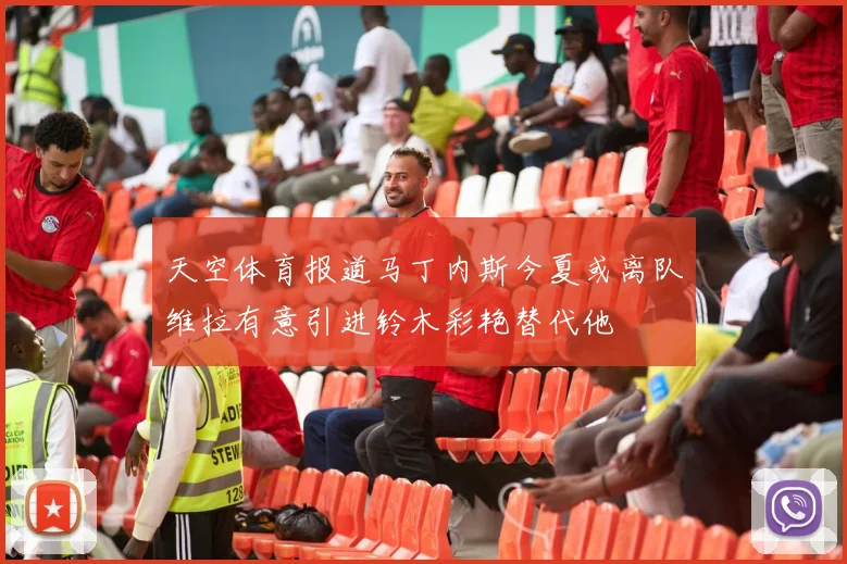 天空体育报道马丁内斯今夏或离队维拉有意引进铃木彩艳替代他