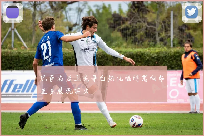巴萨右后卫竞争白热化福特需向弗里克展现实力