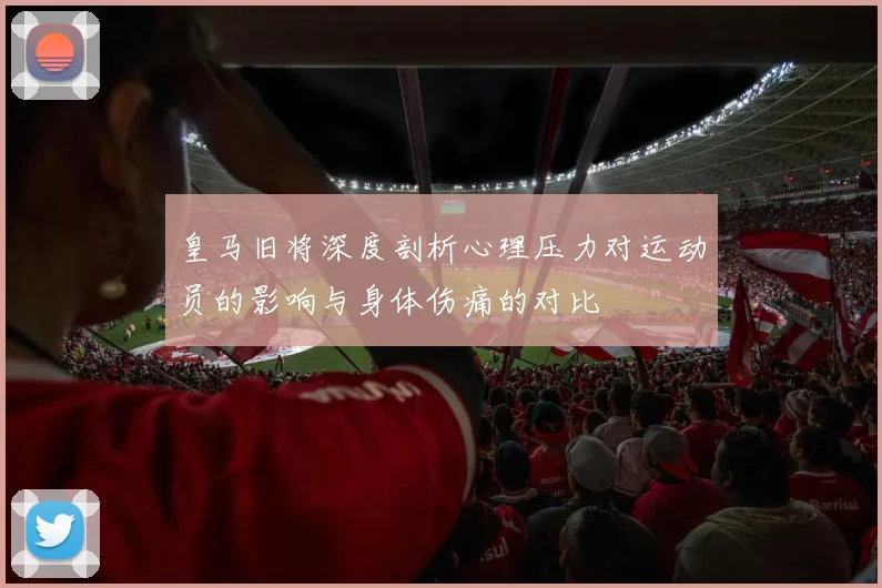 皇马旧将深度剖析心理压力对运动员的影响与身体伤痛的对比